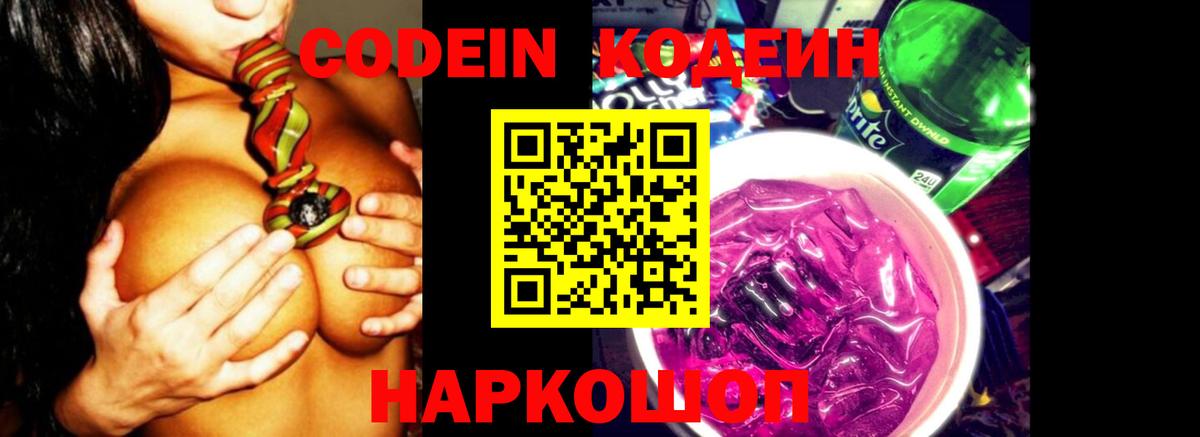 Кодеин напиток Lean (лин)  Codein Purple Drank  Вход с VPN  Тамбов 